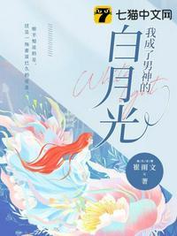 我成了男神的白月光是双洁么