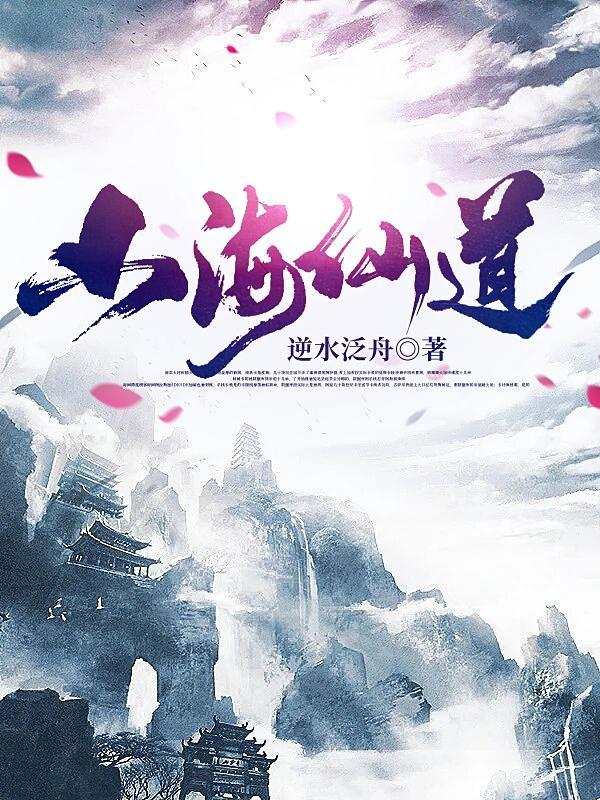 山海仙道免费完整版