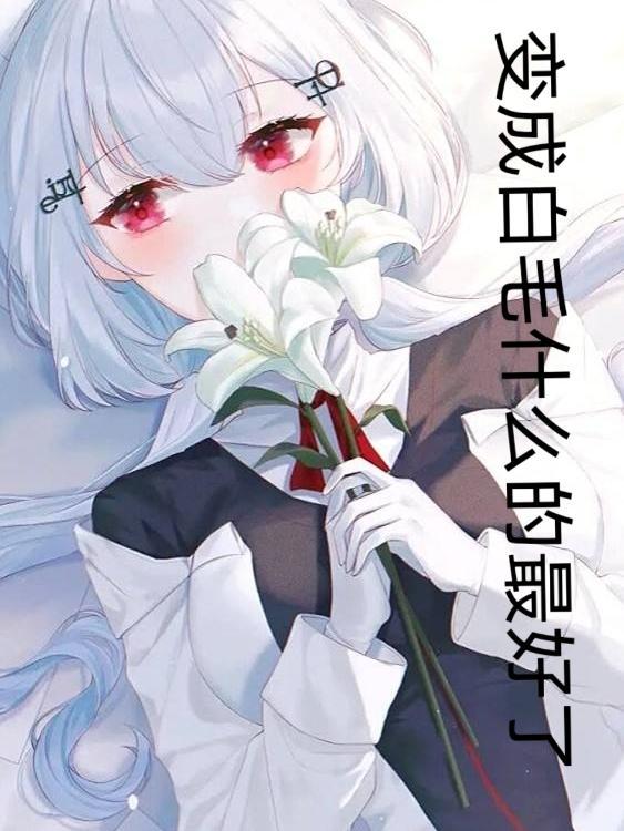 白毛根治什么病最好