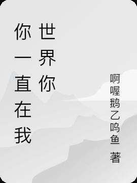 你一直在我世界里歌曲