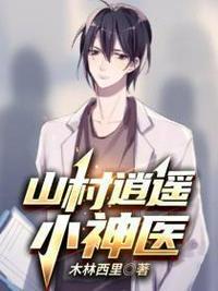 山村逍遥小神医免费读