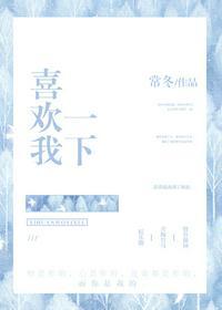 喜欢我一下免费阅读全文无防盗