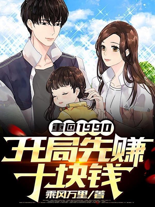 重回1990开局先赚十块钱资源
