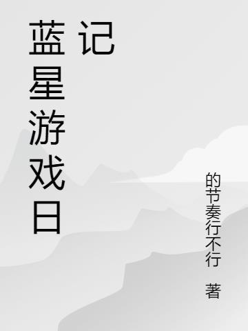 蓝星事件簿游戏
