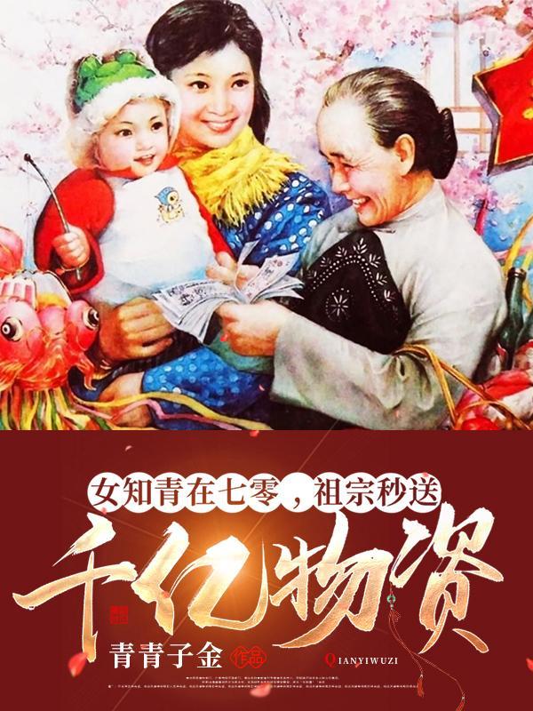 祖宗秒送千亿物资最新章节列表