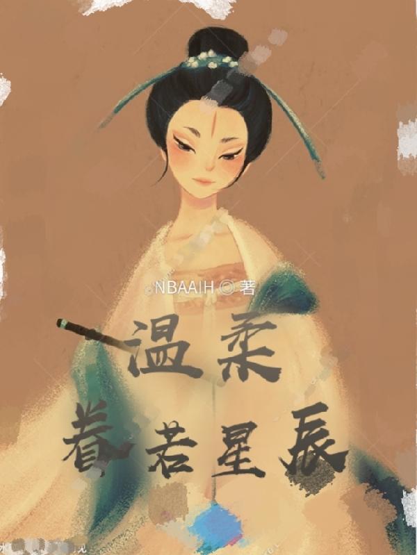 温柔眷顾