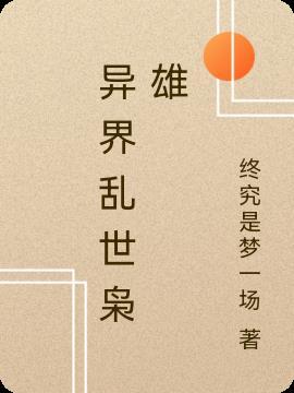 异界乱世枭雄百度百科