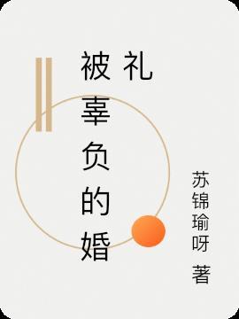 被辜负的歌词