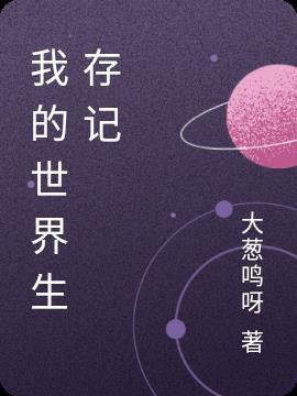 开放世界生存游戏