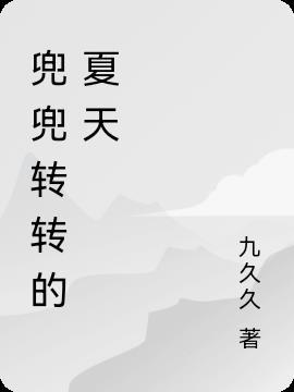 兜兜转转最经典的一句