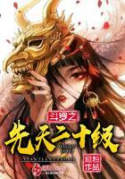 斗罗之先天二十级免费阅读