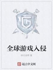 病毒入侵游戏