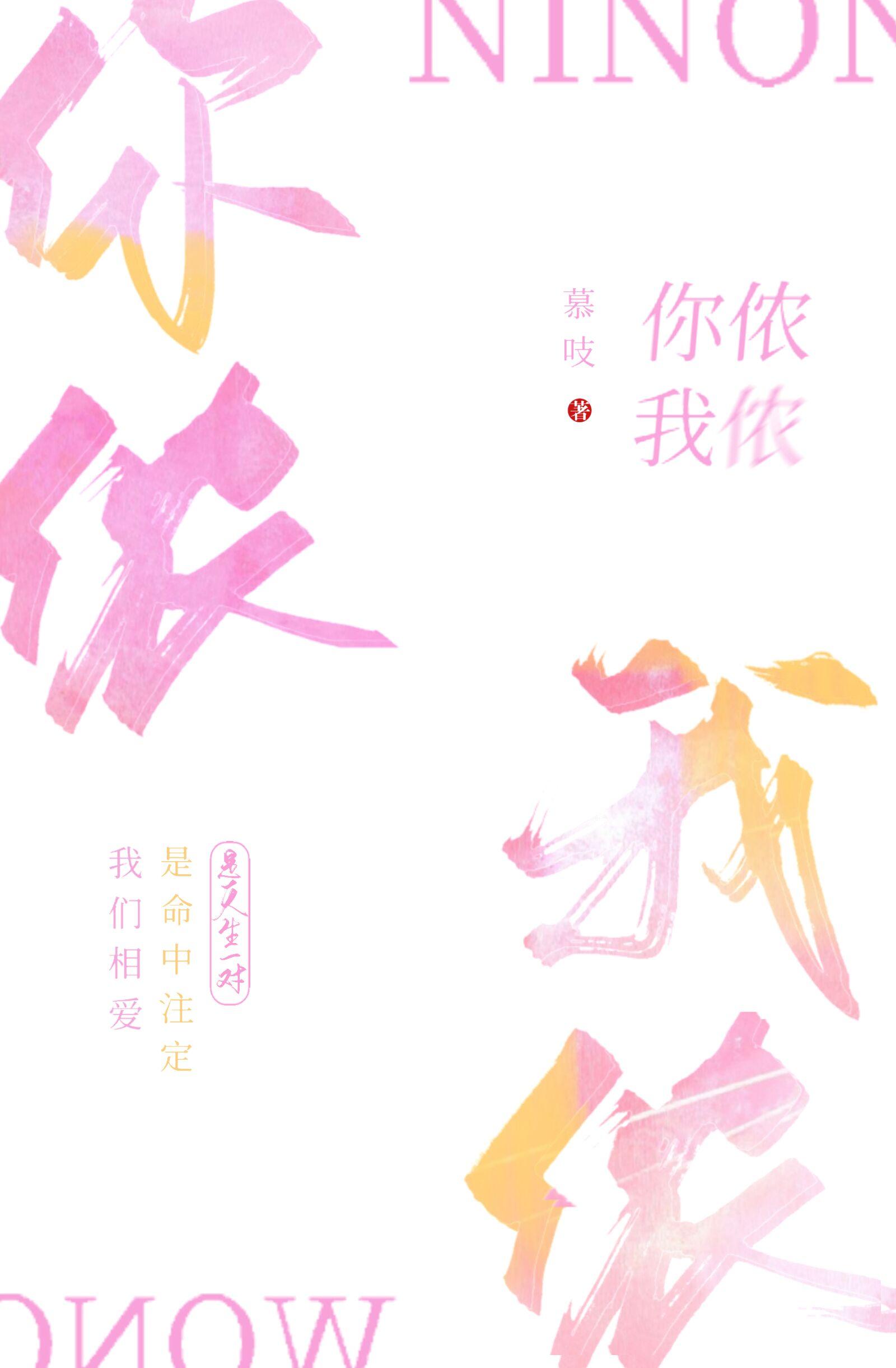 你侬我侬词全诗是谁写的