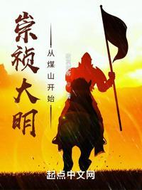 崇祯大明从煤山开始顶点