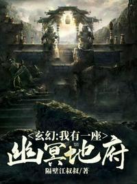 玄幻我有一座幽冥地府!
