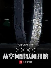黑科技从空间跳跃机开始书评