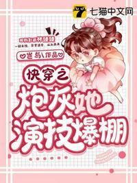 快穿之炮灰她演技爆棚TXT