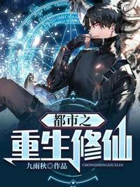 都市之重生修仙漫画