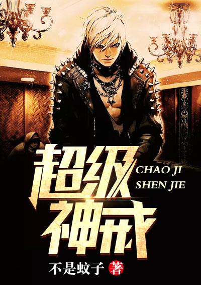 超级神戒宋砚txt电子书