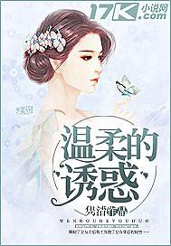 温柔的诱惑 韩剧