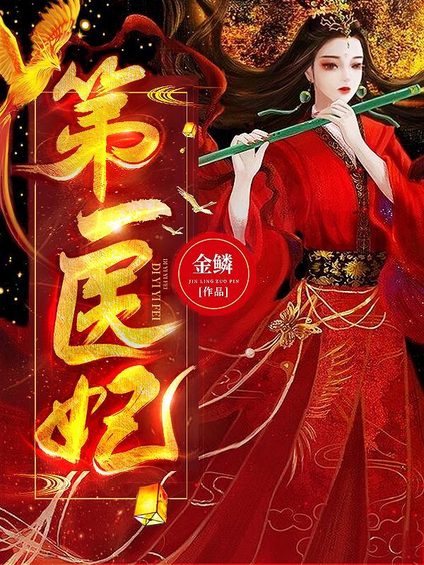第一医妃医妃惊世免费阅读