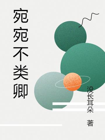 宛宛类卿意思