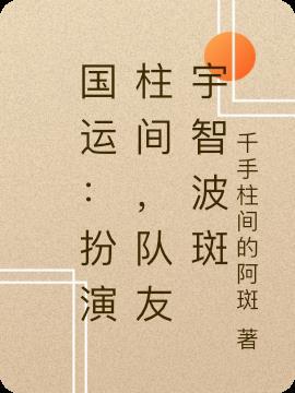 国运扮演鼬