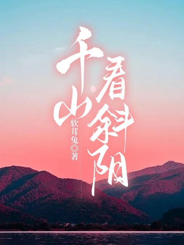 千山看斜阳TXT百度