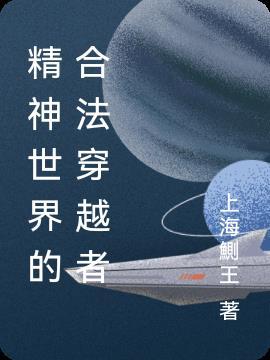 精神世界的