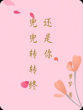 兜兜转转还是你意思
