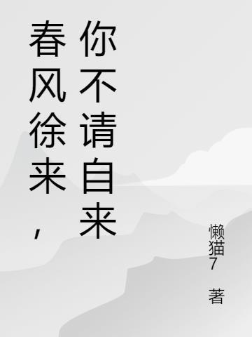 春风徐来猜一生肖