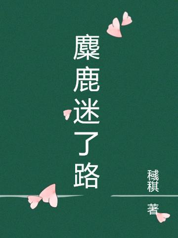麋鹿迷了路下一句