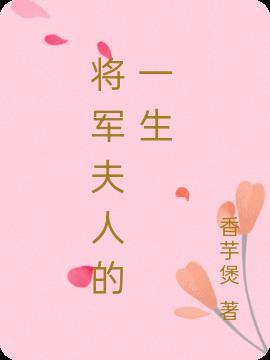 将军夫人的零