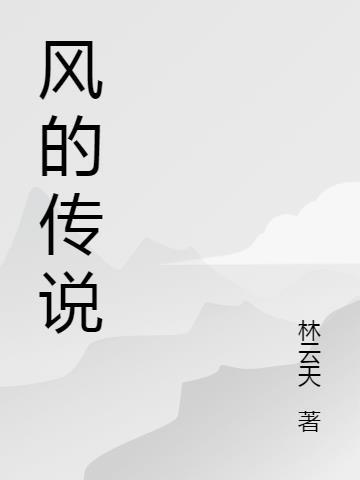 风的传说吉他谱
