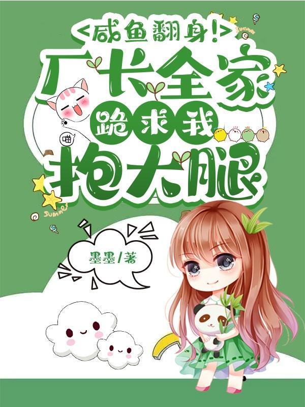 咸鱼翻身厂长全家跪求我抱大腿墨墨