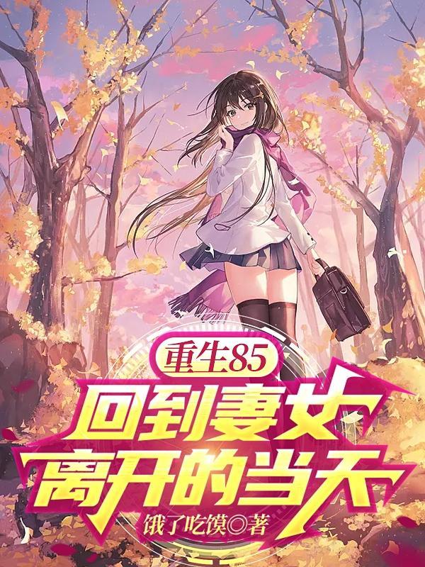重回老婆十八岁