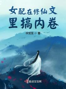 女配在修仙文里搞内卷tXt