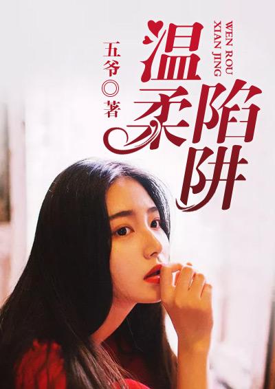 温柔陷阱西窗夕下