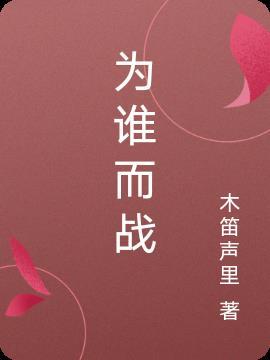 为谁而泣
