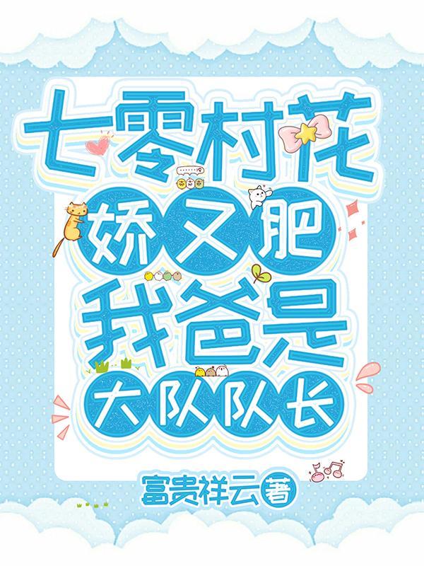 七零年代村花