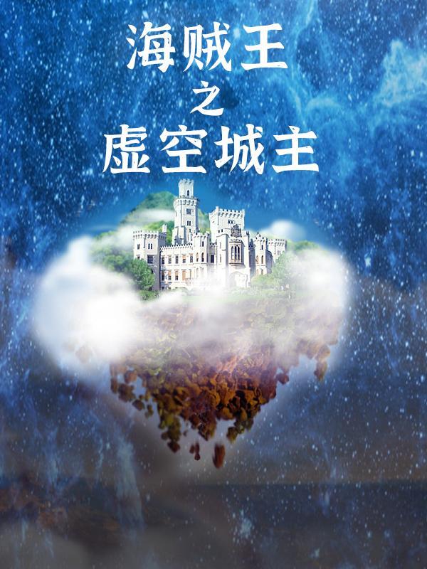 海贼王之虚空果实飞卢