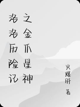 洛洛历险记之金爪星神火爆肝