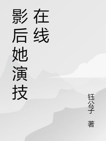 从花瓶到影后的演技