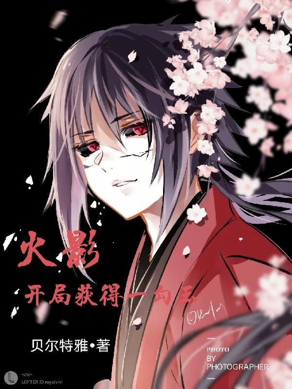 火影开局觉醒9勾玉写轮眼