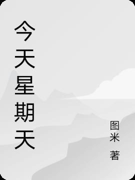 再过3天是元元的生日列算式