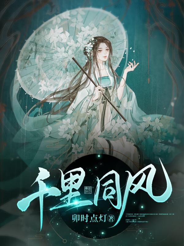 千里同风月