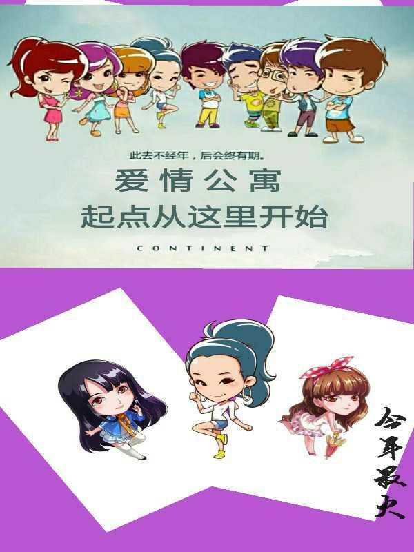 爱情公寓6伟大起点