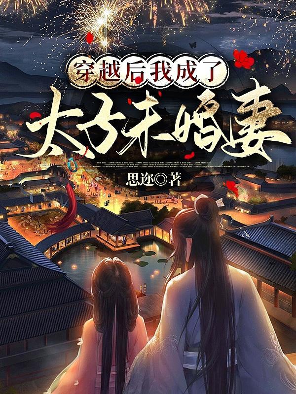 穿越后我成了太子奶娘电视剧