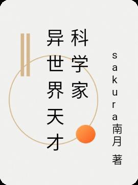 中国天才科学家被杀