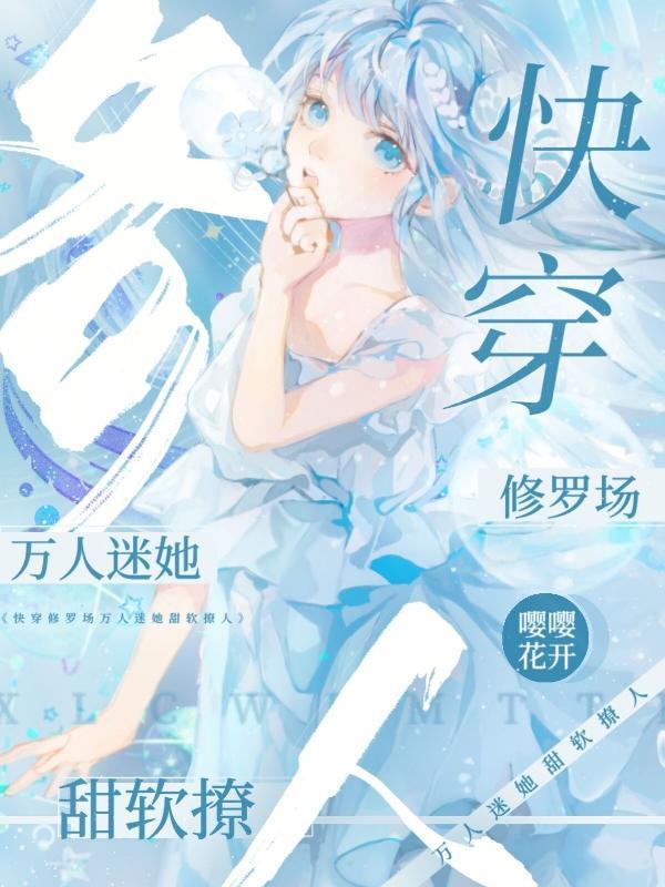 在快穿修罗场当万人迷